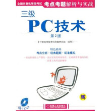 《全国计算机等级考试考试点考题解析与实战：三级PC技术》[51M]百度网盘|pdf下载|亲测有效