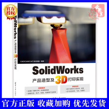 《SolidWorks产品造型及3D打印实现SolidWorks软件建模3D打印软件3D打印机打印模型设计制作教程书籍sw产品》[64M]百度网盘|pdf下载|亲测有效