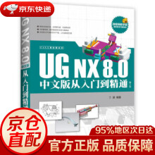 《UGNX8.0中文版从入门到精通丁源著》[86M]百度网盘|pdf下载|亲测有效