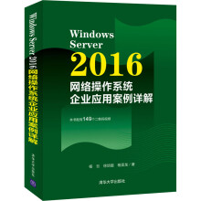《WindowsServer网络操作系统企业应用案例详解杨云,徐培镟,杨昊龙书籍》[75M]百度网盘|pdf下载|亲测有效
