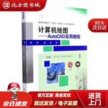 《计算机绘图——AutoCAD实用教程蒋冬清,刘琴琴,钱桂名著,蒋冬清,刘琴琴,钱桂名北方城》[85M]百度网盘|pdf下载|亲测有效