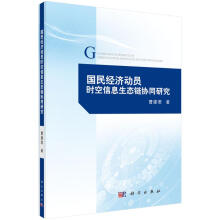 《国民经济动员时空信息生态链协同研究曹建君书籍》[67M]百度网盘|pdf下载|亲测有效