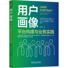 《用户画像:平台构建与业务实践》[47M]百度网盘|pdf下载|亲测有效