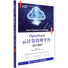 《OpenStack云计算管理平台项目教程》[53M]百度网盘|pdf下载|亲测有效