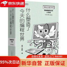 《神秘的程序员什么塑造了今天的编程世界漫画编程历史大事件年周历版西乔,霍炬著人民邮》[97M]百度网盘|pdf下载|亲测有效