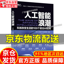 《人工智能浪潮科技改变生活的个前沿AI应用》[50M]百度网盘|pdf下载|亲测有效
