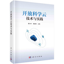 《开放科学云技术与实践》[71M]百度网盘|pdf下载|亲测有效
