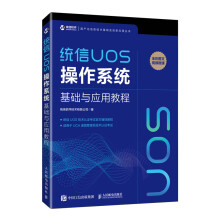 《统信UOS操作系统基础与应用教程统信软件自学教程Linux系统运维计算机操作系统零基础入门教程书》[68M]百度网盘|pdf下载|亲测有效