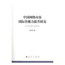 《中国网络内容国际传播力提升研究向志强人民计算机与互联网书籍》[55M]百度网盘|pdf下载|亲测有效