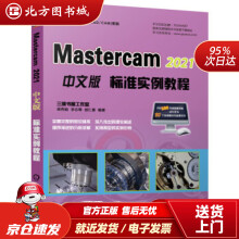 《MasterCAM中文版标准实例教程梁秀娟,李志尊,胡仁喜著北方城》[82M]百度网盘|pdf下载|亲测有效