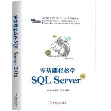 《零基础轻松学SQLServer》[50M]百度网盘|pdf下载|亲测有效