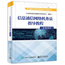 《信息通信网络机务员指导教程工业和信息化部教育与考试中心》[40M]百度网盘|pdf下载|亲测有效