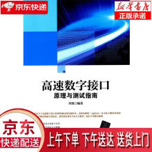 《高速数字接口原理与测试指南李凯著》[67M]百度网盘|pdf下载|亲测有效