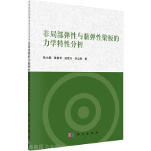 《非局部弹性与黏弹性梁板的力学特性分析,张大鹏等著,科学,》[99M]百度网盘|pdf下载|亲测有效