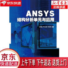 《ANSYS结构分析单元与应用王新敏人民交通王新敏人民交通》[44M]百度网盘|pdf下载|亲测有效