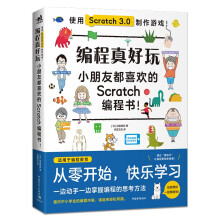 《编程真好玩——小朋友都喜欢看的Scratch编程书》[59M]百度网盘|pdf下载|亲测有效
