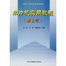 《单片机实用教程》[99M]百度网盘|pdf下载|亲测有效
