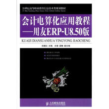 《会计电算化应用教程——用友ERP-U8.版洑建红主编书籍》[73M]百度网盘|pdf下载|亲测有效