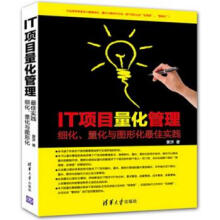 《IT项目量化管理:细化、量化与图形化佳实践曹济》[77M]百度网盘|pdf下载|亲测有效