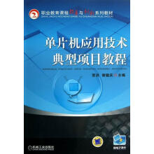 《单片机应用技术典型项目教程计算机与互联网贺洪，谢健庆主编机械工业书籍》[81M]百度网盘|pdf下载|亲测有效