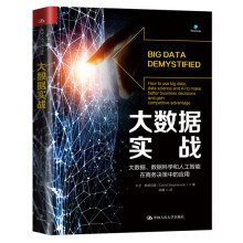 《大数据实战:大数据.数据科学和人工智能在商务决策中的应用计算机与互联网大卫·斯蒂芬森中国人民书籍》[56M]百度网盘|pdf下载|亲测有效