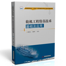 《轮机工程仿真技术基础及应用唐国元,王建军书籍》[75M]百度网盘|pdf下载|亲测有效