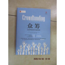 《保证可开发票！！众筹：互联网融资指南精装》[61M]百度网盘|pdf下载|亲测有效