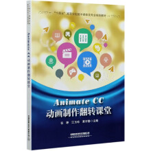 《AnimateCC动画制作翻转课堂》[89M]百度网盘|pdf下载|亲测有效