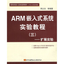 《扩展实验高等学校嵌入式系统通用教材·ARM嵌入式系统实验教程3：扩展实验》[78M]百度网盘|pdf下载|亲测有效