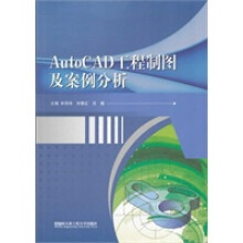 《AutoCAD工程制图及案例分析》[40M]百度网盘|pdf下载|亲测有效