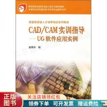 《CADCAM实训指导——UG软件应用实例》[50M]百度网盘|pdf下载|亲测有效