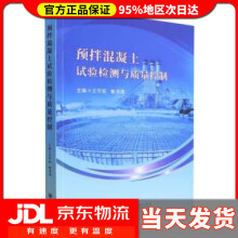 《预拌混凝土试验检测与质量控制王守宪,崔洪涛四川》[65M]百度网盘|pdf下载|亲测有效
