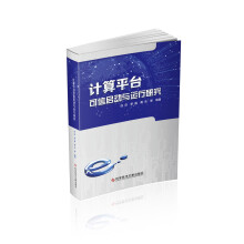 《计算平台可信启动与运行研究》[63M]百度网盘|pdf下载|亲测有效