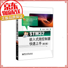 《STM单片机应用与全案例实践STM嵌入式》[85M]百度网盘|pdf下载|亲测有效