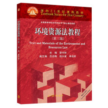 《环境资源法教程》[46M]百度网盘|pdf下载|亲测有效