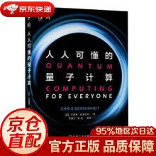 《人人可懂的量子计算克里斯·伯恩哈特机械工业》[45M]百度网盘|pdf下载|亲测有效