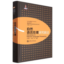 《自然语言处理研究前沿》[92M]百度网盘|pdf下载|亲测有效