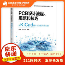 《PCB设计流程、规范和技巧――用KiCad设计DDS信号发生器陈强,苏公雨》[67M]百度网盘|pdf下载|亲测有效