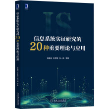《信息系统实证研究的种重要理论与应用》[65M]百度网盘|pdf下载|亲测有效