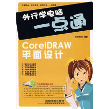 《外行学电脑一点通:CoreIDRAW平面设计》[69M]百度网盘|pdf下载|亲测有效