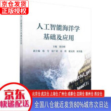 《人工智能海洋学基础及应用》[92M]百度网盘|pdf下载|亲测有效