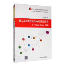 《嵌入式系统软硬件协同设计教程：基于XilinxZynq-》[75M]百度网盘|pdf下载|亲测有效