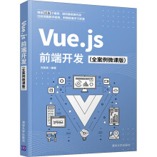 《Vue.js前端开发》[46M]百度网盘|pdf下载|亲测有效