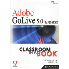 《AdobeGolive5.0标准教程》[50M]百度网盘|pdf下载|亲测有效
