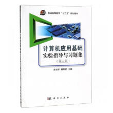 《计算机应用基础实验指导与习题集计算机与互联网聂玉峰，程黎艳主编科学》[67M]百度网盘|pdf下载|亲测有效