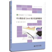 《中小微企业Linux项目化案例教程计算机与互联网张莉，袁芬主编北京师范书籍》[44M]百度网盘|pdf下载|亲测有效