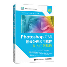 《PhotoshopCS6图像处理应用教程》[91M]百度网盘|pdf下载|亲测有效