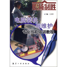 《电脑装机与维护专业技能培训教程》[67M]百度网盘|pdf下载|亲测有效
