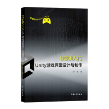 《UGUI入门：Unity游戏界面设计与制作》[72M]百度网盘|pdf下载|亲测有效