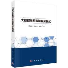 《书籍大数据联盟数据服务模式翟丽丽，胡艳玲，邢海龙科学》[41M]百度网盘|pdf下载|亲测有效